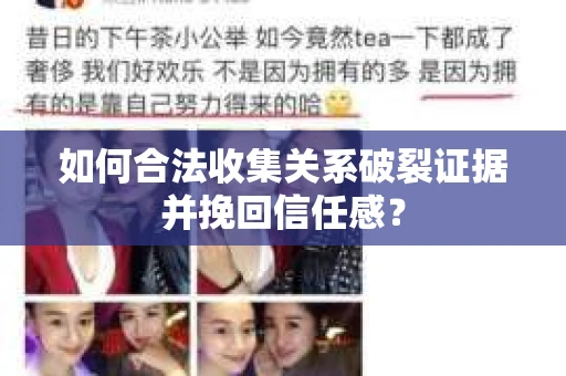 如何合法收集关系破裂证据并挽回信任感？