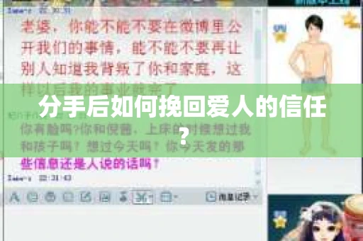 分手后如何挽回爱人的信任？