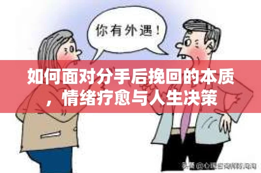 如何面对分手后挽回的本质，情绪疗愈与人生决策