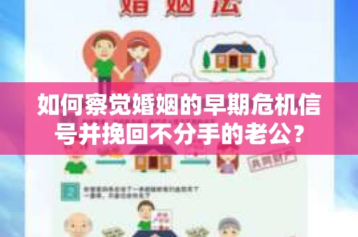 如何察觉婚姻的早期危机信号并挽回不分手的老公？