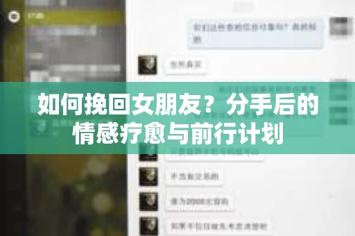 如何挽回女朋友？分手后的情感疗愈与前行计划