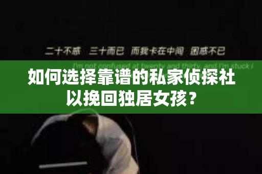 如何选择靠谱的私家侦探社以挽回独居女孩？