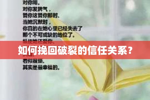如何挽回破裂的信任关系？