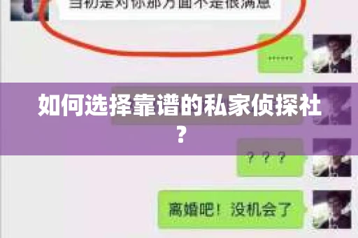如何选择靠谱的私家侦探社？