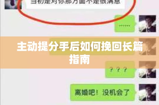 主动提分手后如何挽回长篇指南